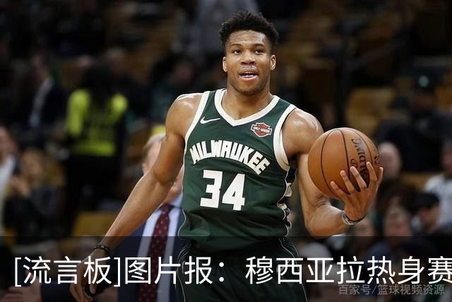 [流言板]图片报：穆西亚拉热身赛因高温天气短暂晕厥，但并无受伤
